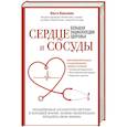 russische bücher: Копылова О.С. - Сердце и сосуды. Большая энциклопедия здоровья