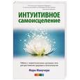 russische bücher: Манучери М. - Интуитивное самоисцеление