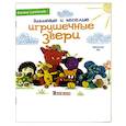 russische bücher: Хуг В. - Забавные и веселые игрушечные звери