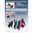 russische bücher: Касаткин М.,Ачкасов Е.,Добровольский О. - Основы кинезиотейпирования. Учебное пособие