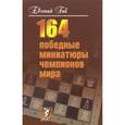russische bücher: Гик Е. - 164 победные миниатюры чемпионов мира
