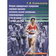 russische bücher: Самоленко Т. - Методика индивидуального планирования спортивной подготовки легкоатлетов высокой квалификации, специализирующихся в беге на средние и длинные дистанции