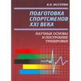 russische bücher: Иссурин ,В. - Подготовка спортсменов XXI века.Научные основы и построение тренировки