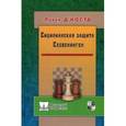 russische bücher: Д`Коста Л. - Сицилианская защита. Схевенинген