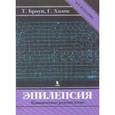 russische bücher: Броун Т., Холмс Г. - Эпилепсия. Клиническое руководство
