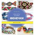 russische bücher: Трайт Анастасия - Фенечки. Браслеты дружбы. Школа мастеров