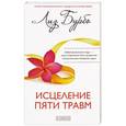 russische bücher: Бурбо Л. - Исцеление пяти травм