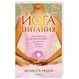 russische bücher: Грабау М. - Йога питания. Психология и философия здорового образа жизни