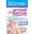 russische bücher: Васичкин В.И. - Детский массаж. От рождения до 7 лет