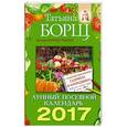 russische bücher: Борщ Татьяна - Лунный посевной календарь на 2017 год + удобный ежедневник садовода и огородника