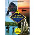 russische bücher: В. Казанцев - Четыре сезона рыболова