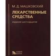 russische bücher: Машковский Михаил Давыдович - Лекарственные средства