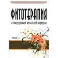 russische bücher: Миконенко А.Б. - Фитотерапия в традиционной китайской медицине