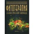 russische bücher: Миконенко А.Б. - Фитотерапия в классической аюрведе