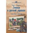 russische bücher: Ганулич Александр Анатольевич - Лошадь в русской упряжке. Основы сборки и управления