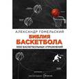 russische bücher: Александр Гомельский - Библия баскетбола. 1000 баскетбольных упражнений
