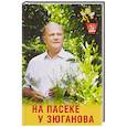 russische bücher: Зюганов Г. - На пасеке у Зюганова