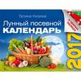 russische bücher: Кизима Г.А. - Лунный посевной календарь в удобных таблицах на 2017 год