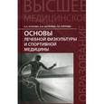russische bücher:  - Основы лечебной физкультуры и спортивной медицины
