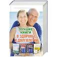 russische bücher: Улицкая Л.Е., Кашницкий С.Е., Виилма Л., Евдокименко - Лучшие книги о здоровье и долголетии. Комплект из 4-х книг