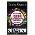 russische bücher: Кизима Г.А. - Долгосрочный Лунный календарь работ в саду и огороде. 2017-2026