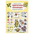 russische bücher: Мария Диас - Вышиваем крестиком. Цветочная коллекция. Изящные схемы для вышивки