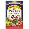 russische bücher: Кизима Г.А. - Что и когда сажать, защищать и удобрять. Лунный календарь садовода до 2021 года
