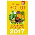 russische bücher: Борщ Т. - Посевной календарь 2017 с советами ведущего огородника