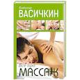 russische bücher: Васичкин В.И. - Все про массаж