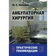 russische bücher: Кязимов М.Х. - Амбулаторная хирургия. Практические рекомендации. Часть 2