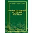 russische bücher: Андреев М.Н., Краев Н.В., Крае - Производственный охотничий контроль. Научно-методическое пособие