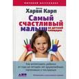 russische bücher: Карп Х. - Самый счастливый малыш на детской площадке. Как воспитывать ребенка от года до четырех лет дружелюбным, терпеливым и послушным