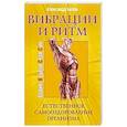 Вибрации и ритм. Естественное самооздоровление организма