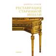 russische bücher: Алькуф Д. - Реставрация старинной мебели