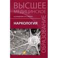 russische bücher: Менделевич Владимир Давыдович - Наркология. Учебник