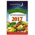 russische bücher: Кизима Г.А. - Лунный календарь огородника 2017