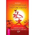 russische bücher: Францис Б. - Пробуждение энергии жизни. Освобождение пойманной в ловушку Ци