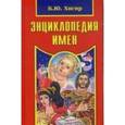 russische bücher: Хигир Б.Ю. - Энциклопедия имен