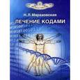 russische bücher: Мараховская Н.Л. - Лечение кодами