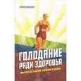 russische bücher: Николаев Ю.С, Нилов Е.И. - Голодание ради здоровья. Забытые достижения советской медицины