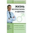 russische bücher: Борисов В.В. - Жизнь без простатита и аденомы