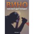 russische bücher: Зайцев С.Н. - Вино – твой слуга? Друг? Господин?