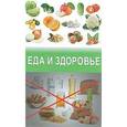 russische bücher: Михайлов - Еда и здоровье