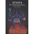 russische bücher: Свобода Р. - Агхора. По левую руку Бога
