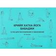 russische bücher: Говиндан М. - Крийя хатха йога Бабаджи. 18 поз для достижения расслабления и омоложения