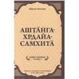 russische bücher: Шримад Вагбхата - Аштанга-хридайа-самхита. Книга 1. Сутрастхана. Глава 1. Аюшкамийа