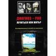 russische bücher: Гринблат Б. - Диагноз - рак: лечиться или жить? Альтернативный взгляд на онкологию