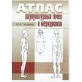 russische bücher: Усакова Н.А. - Атлас акупунктурных точек и меридианов. Выпуск 9