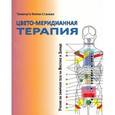 russische bücher: Теменуга Кепке-Станева - Цвето-меридианная терапия