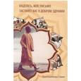 russische bücher: Прахладананда Свами - Надеюсь, мое письмо застанет Вас в добром здравии